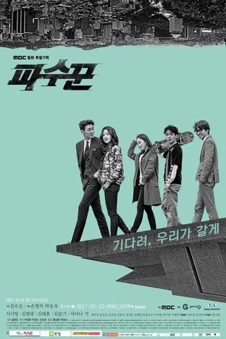 Стража - постер сериала